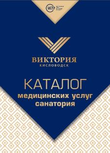 Доработка, дополнение Каталога Медицинских услуг для санатория "Виктория" г. Кисловодск, филиал ЦСТЭ (холдинг)