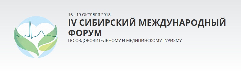 IV Сибирский международный форум по оздоровительному и медицинскому туризму 