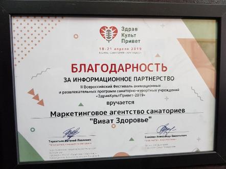 Благодарность за Информационное партнерство II Всероссийский Фестиваль "ЗдравКультПривет-2019"